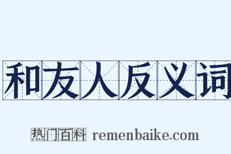 和友人反义词是什么意思的图片